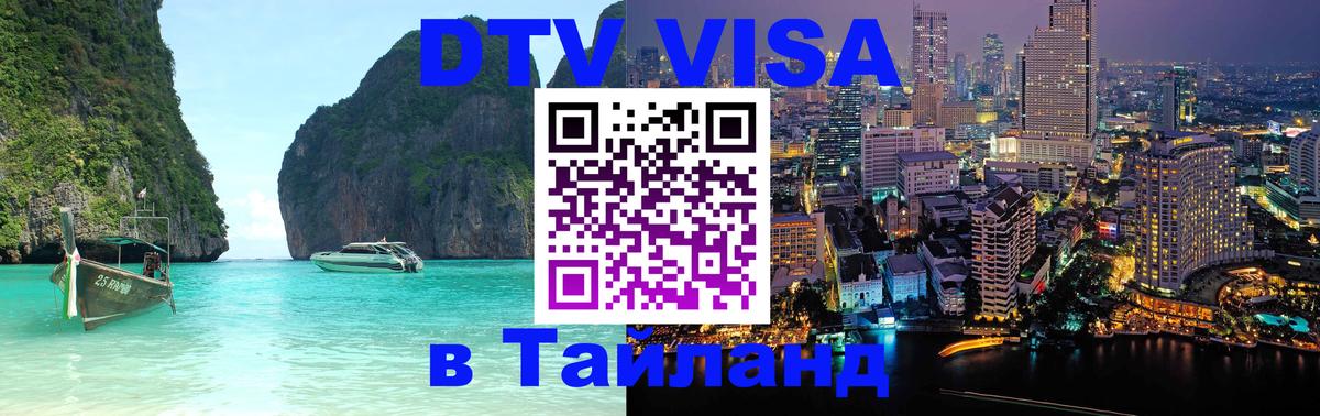 DTV виза Тайланд Петрозаводск DTV виза Тайланд Петрозаводск