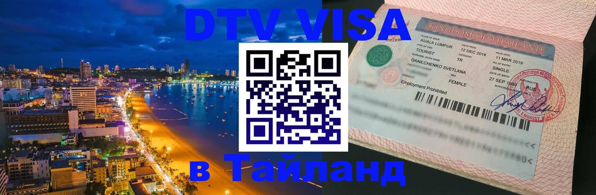 Стоимость и условия DTV визы — оформление в Таиланд под ключ - 19.11.2025 